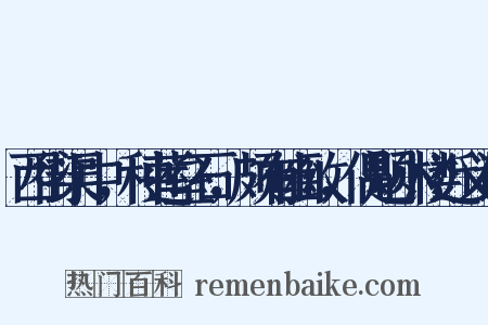 西街渠中，种莲垒石，颇有幽致，偶题小楼近义词是什么意思的图片